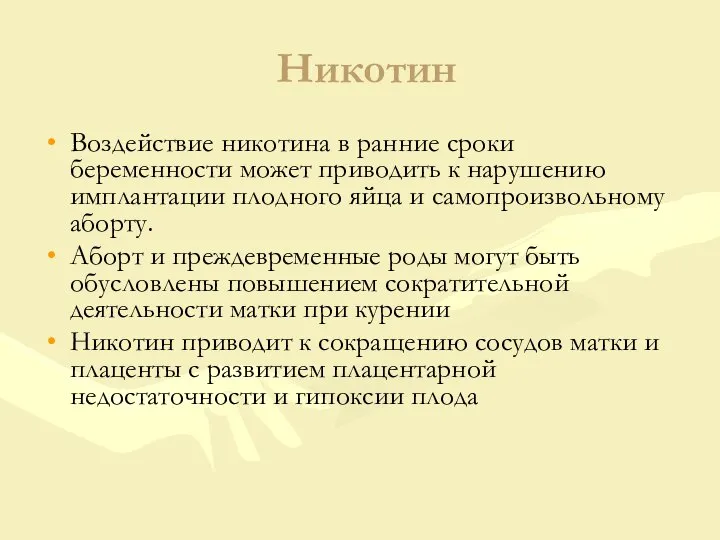 Никотин Воздействие никотина в ранние сроки беременности может приводить к нарушению