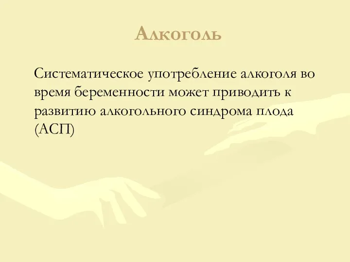 Алкоголь Систематическое употребление алкоголя во время беременности может приводить к развитию алкогольного синдрома плода (АСП)