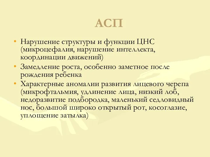 АСП Нарушение структуры и функции ЦНС (микроцефалия, нарушение интеллекта, координации движений)