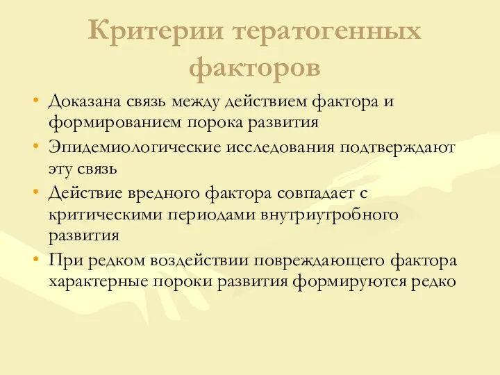 Критерии тератогенных факторов Доказана связь между действием фактора и формированием порока