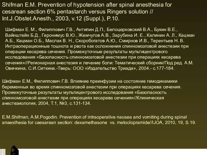 Shifman E.M. Prevention of hypotension after spinal anesthesia for cesarean section