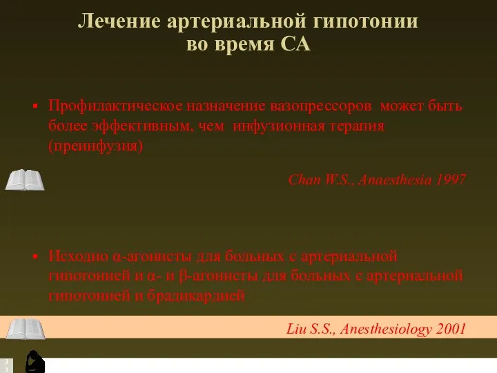 Лечение артериальной гипотонии во время СА Профилактическое назначение вазопрессоров может быть