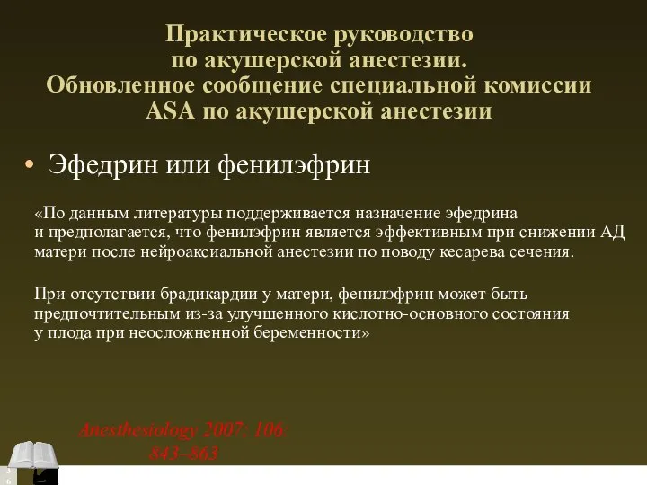 Практическое руководство по акушерской анестезии. Обновленное сообщение специальной комиссии ASA по