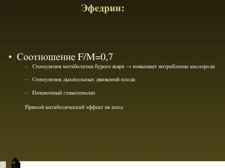 Эфедрин: Соотношение F/M=0,7 Стимуляция метаболизма бурого жира → повышает потребление кислорода