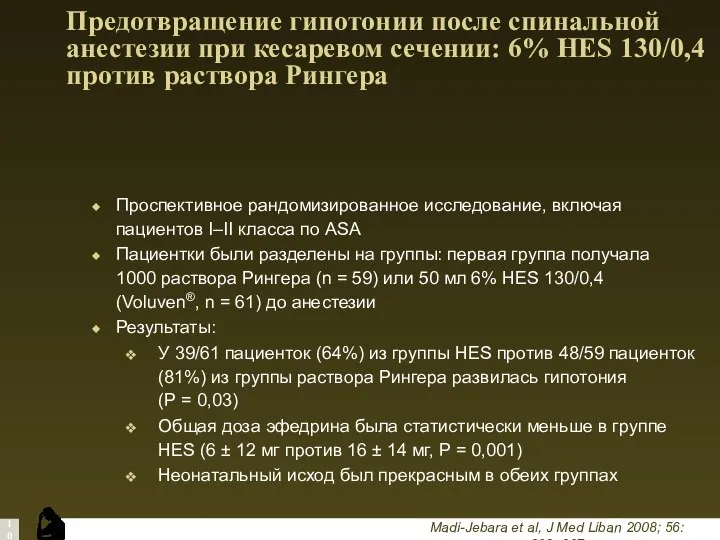 Предотвращение гипотонии после спинальной анестезии при кесаревом сечении: 6% HES 130/0,4