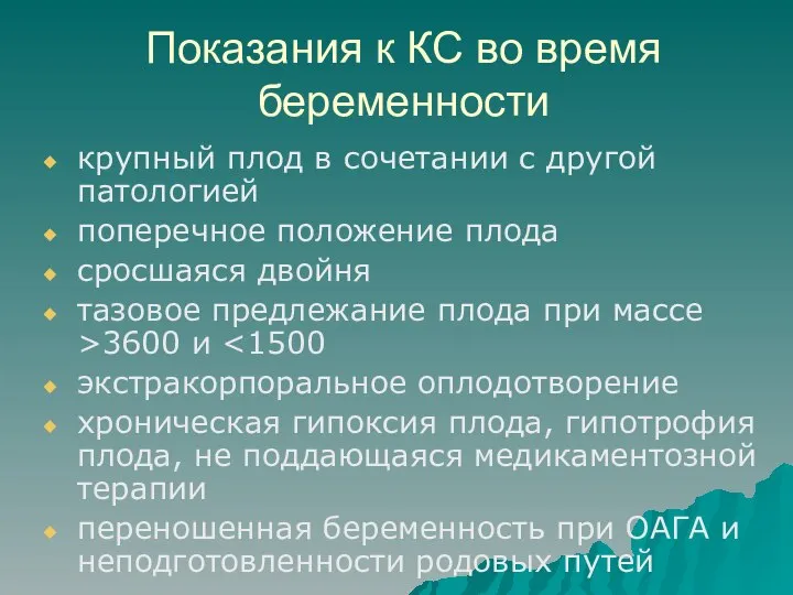 Показания к КС во время беременности крупный плод в сочетании с