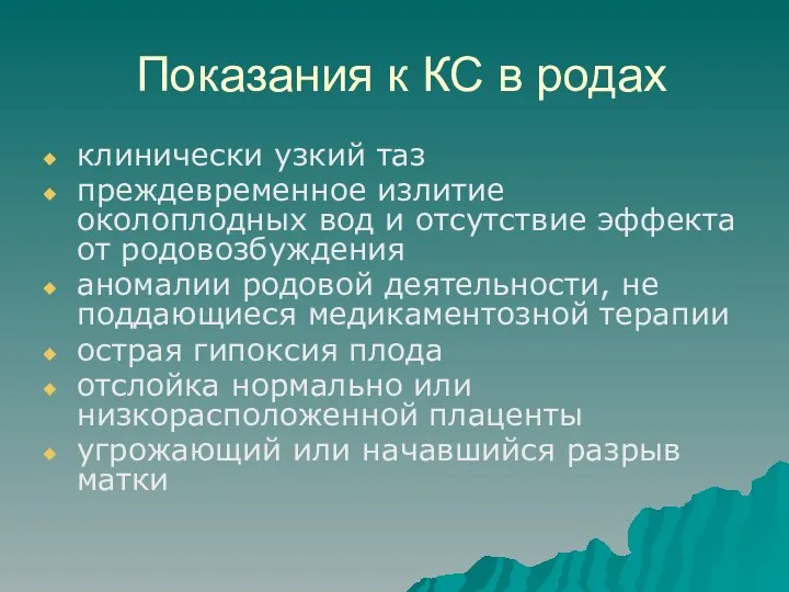 Показания к КС в родах клинически узкий таз преждевременное излитие околоплодных