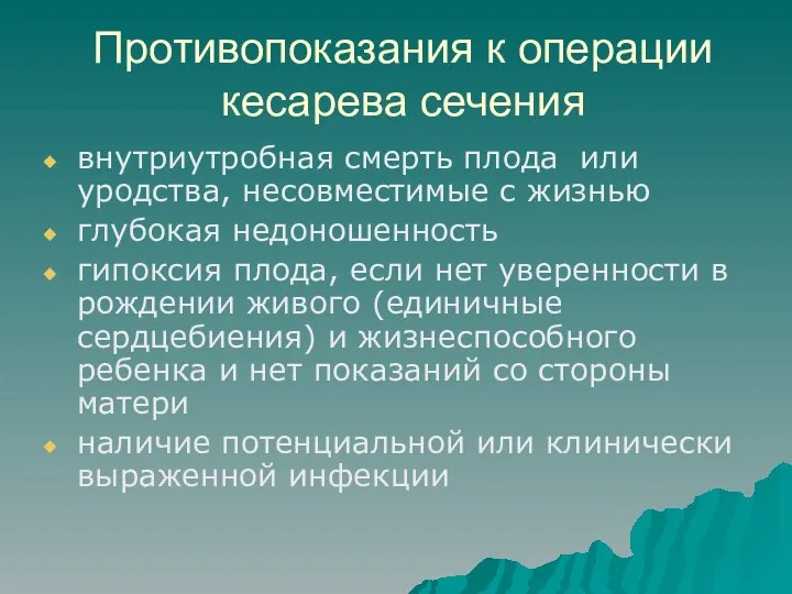 Противопоказания к операции кесарева сечения внутриутробная смерть плода или уродства, несовместимые