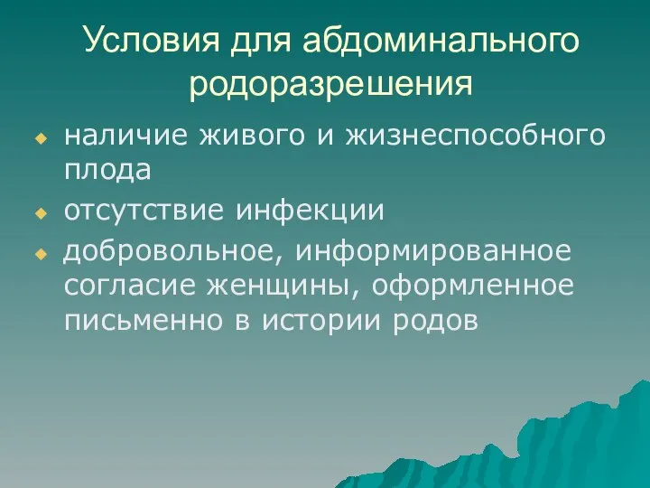 Условия для абдоминального родоразрешения наличие живого и жизнеспособного плода отсутствие инфекции