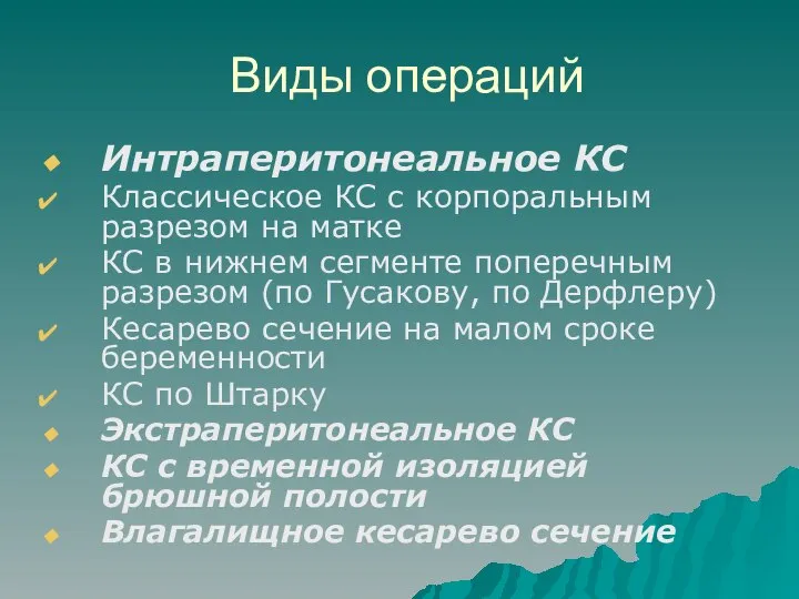 Виды операций Интраперитонеальное КС Классическое КС с корпоральным разрезом на матке