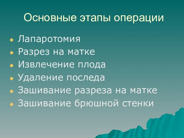 Основные этапы операции Лапаротомия Разрез на матке Извлечение плода Удаление последа