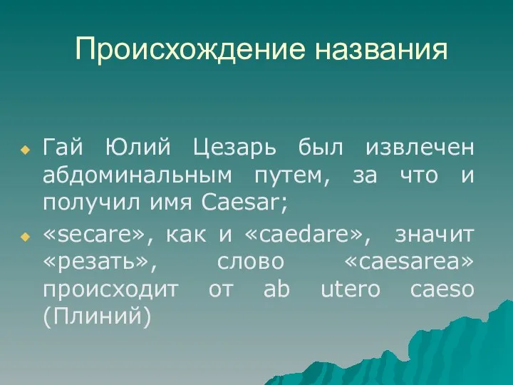 Происхождение названия Гай Юлий Цезарь был извлечен абдоминальным путем, за что