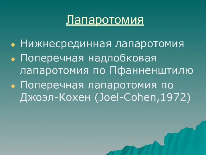 Лапаротомия Нижнесрединная лапаротомия Поперечная надлобковая лапаротомия по Пфанненштилю Поперечная лапаротомия по Джоэл-Кохен (Joel-Cohen,1972)