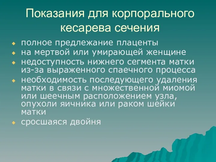 Показания для корпорального кесарева сечения полное предлежание плаценты на мертвой или