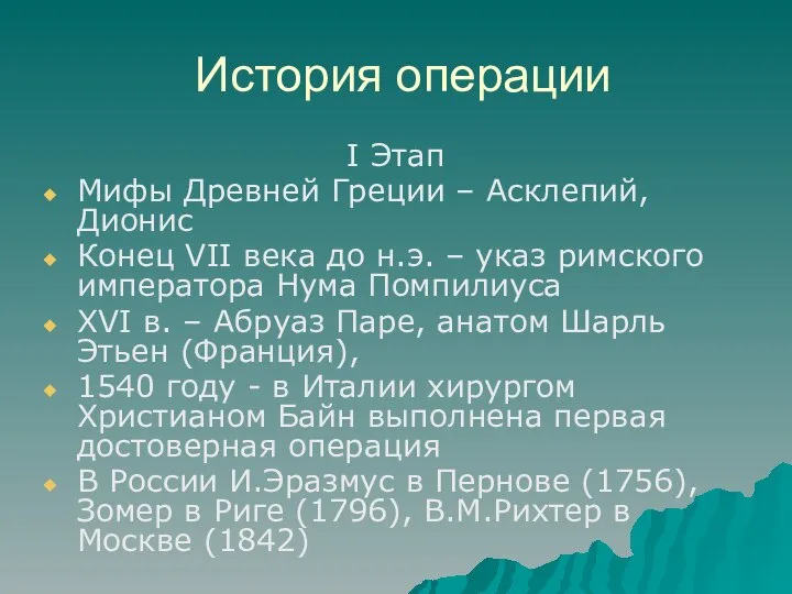 История операции I Этап Мифы Древней Греции – Асклепий, Дионис Конец