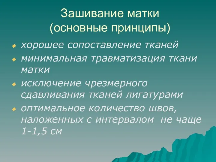 Зашивание матки (основные принципы) хорошее сопоставление тканей минимальная травматизация ткани матки