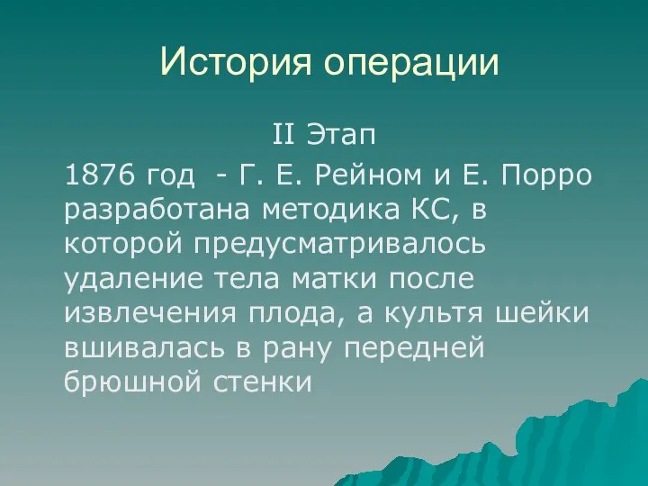 История операции II Этап 1876 год - Г. Е. Рейном и