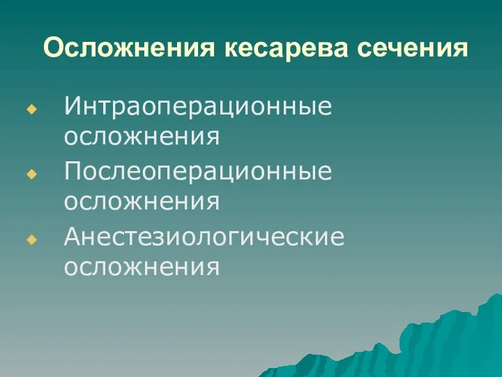 Осложнения кесарева сечения Интраоперационные осложнения Послеоперационные осложнения Анестезиологические осложнения