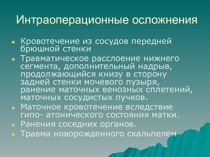 Интраоперационные осложнения Кровотечение из сосудов передней брюшной стенки Травматическое расслоение нижнего