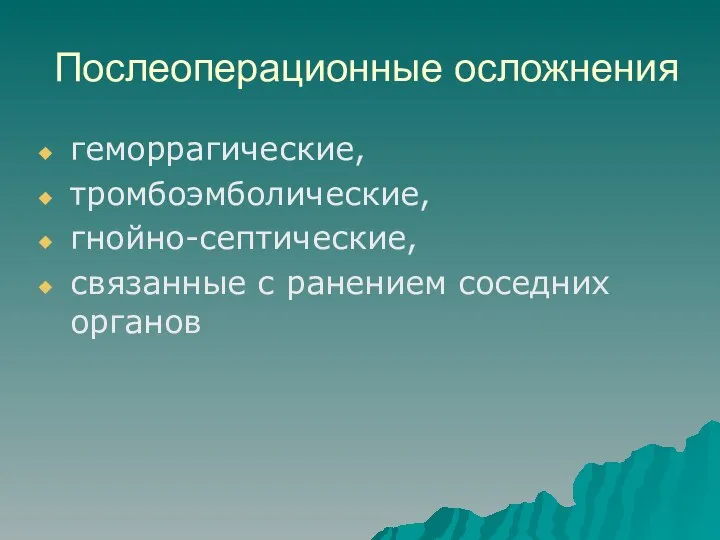 Послеоперационные осложнения геморрагические, тромбоэмболические, гнойно-септические, связанные с ранением соседних органов