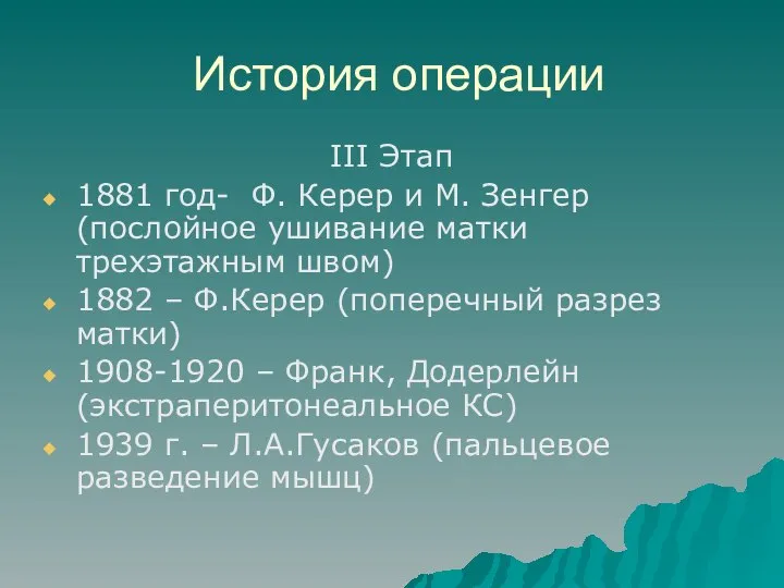 История операции III Этап 1881 год- Ф. Керер и М. Зенгер