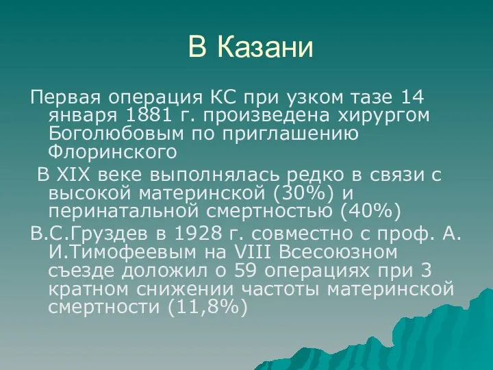 В Казани Первая операция КС при узком тазе 14 января 1881