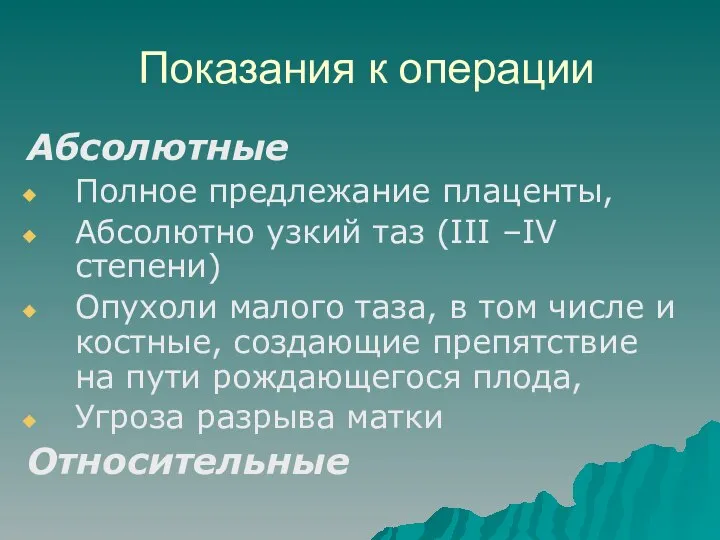 Показания к операции Абсолютные Полное предлежание плаценты, Абсолютно узкий таз (III