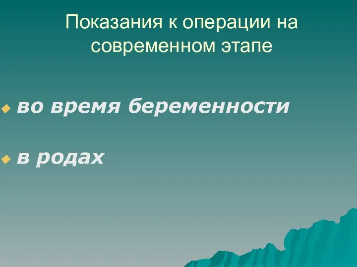 Показания к операции на современном этапе во время беременности в родах