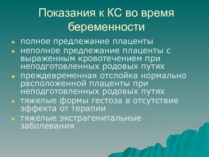 Показания к КС во время беременности полное предлежание плаценты неполное предлежание