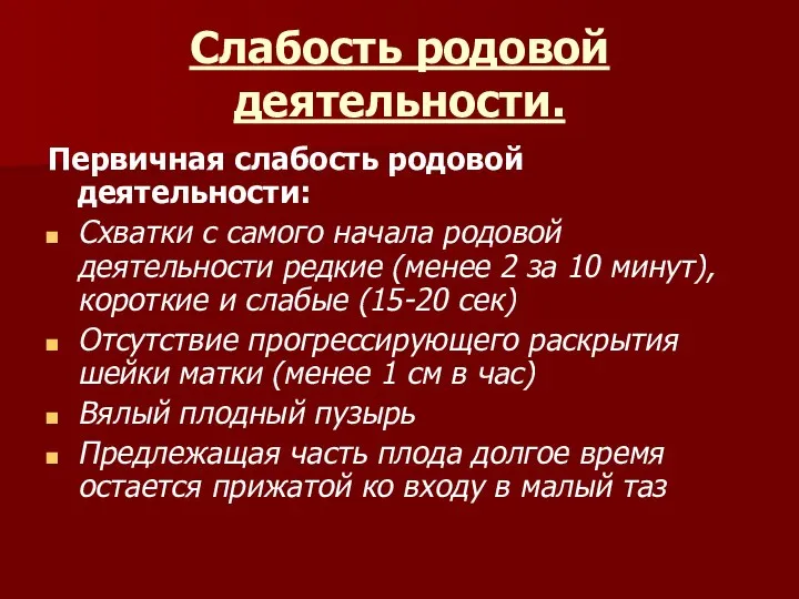 Слабость родовой деятельности. Первичная слабость родовой деятельности: Схватки с самого начала