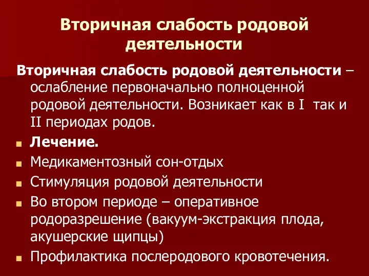 Вторичная слабость родовой деятельности Вторичная слабость родовой деятельности – ослабление первоначально