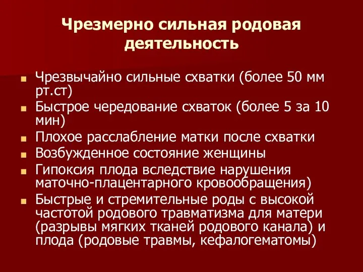 Чрезмерно сильная родовая деятельность Чрезвычайно сильные схватки (более 50 мм рт.ст)