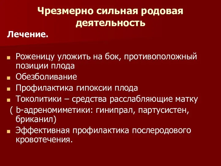 Чрезмерно сильная родовая деятельность Лечение. Роженицу уложить на бок, противоположный позиции