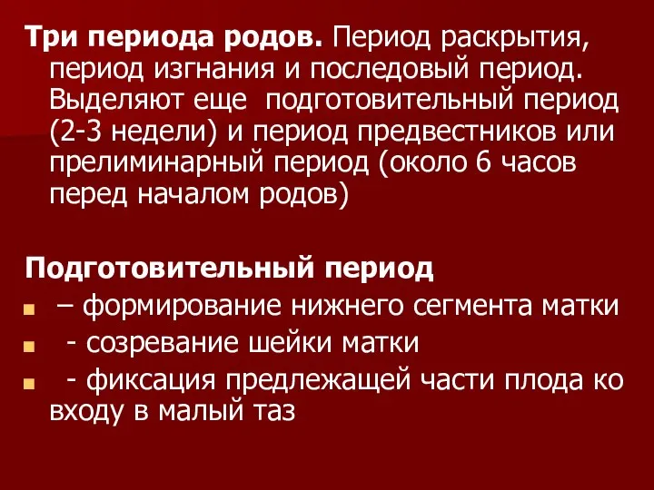 Три периода родов. Период раскрытия, период изгнания и последовый период. Выделяют