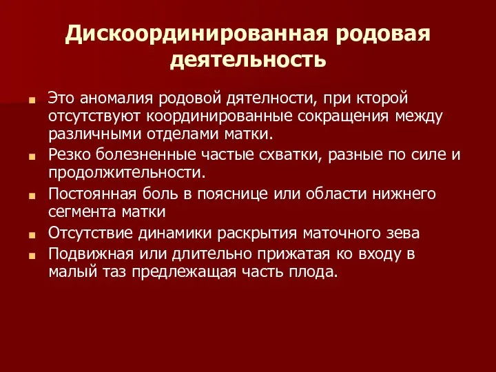 Дискоординированная родовая деятельность Это аномалия родовой дятелности, при кторой отсутствуют координированные