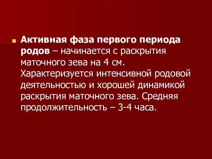 Активная фаза первого периода родов – начинается с раскрытия маточного зева