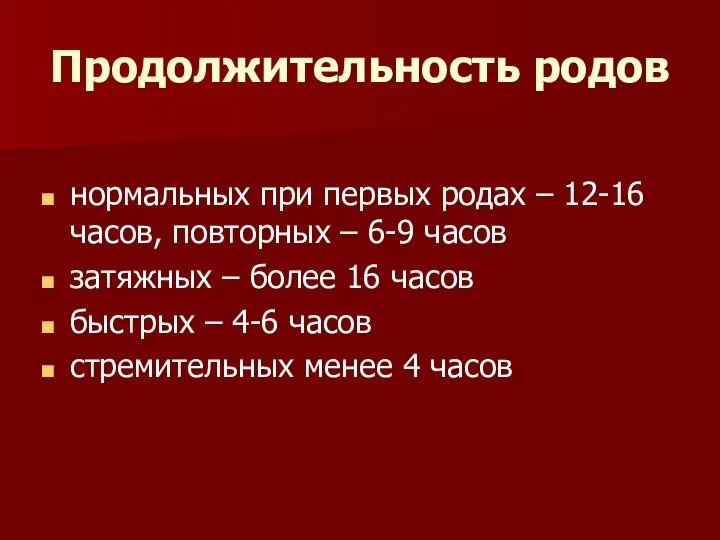 Продолжительность родов нормальных при первых родах – 12-16 часов, повторных –