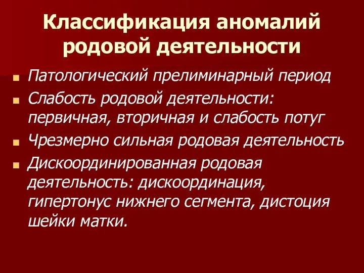 Классификация аномалий родовой деятельности Патологический прелиминарный период Слабость родовой деятельности: первичная,