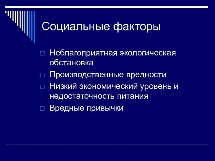 Социальные факторы Неблагоприятная экологическая обстановка Производственные вредности Низкий экономический уровень и недостаточность питания Вредные привычки