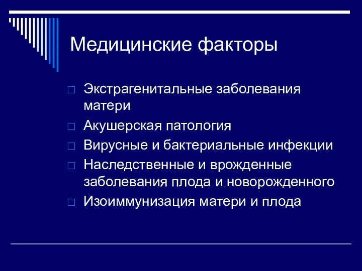 Медицинские факторы Экстрагенитальные заболевания матери Акушерская патология Вирусные и бактериальные инфекции