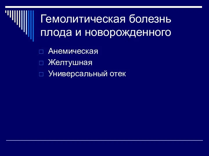 Гемолитическая болезнь плода и новорожденного Анемическая Желтушная Универсальный отек