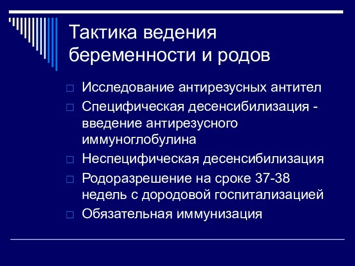 Тактика ведения беременности и родов Исследование антирезусных антител Специфическая десенсибилизация -