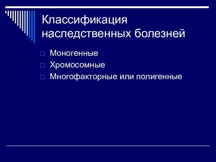 Классификация наследственных болезней Моногенные Хромосомные Многофакторные или полигенные