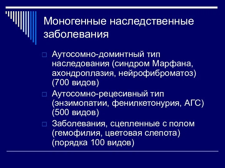 Моногенные наследственные заболевания Аутосомно-доминтный тип наследования (синдром Марфана, ахондроплазия, нейрофиброматоз) (700