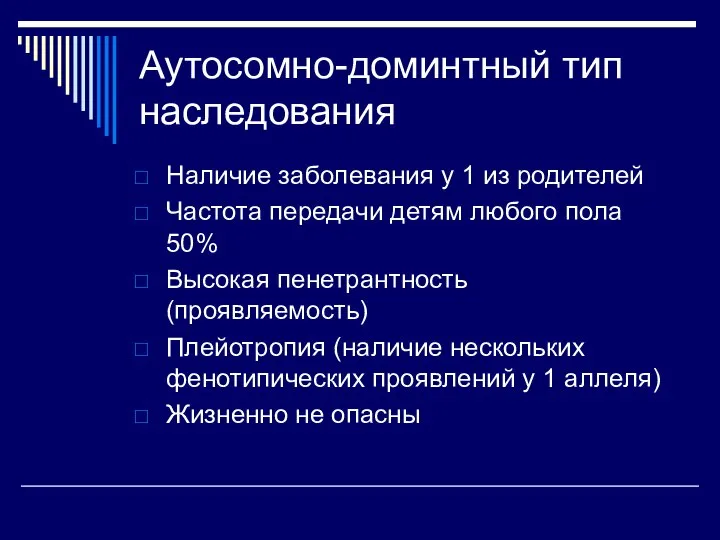 Аутосомно-доминтный тип наследования Наличие заболевания у 1 из родителей Частота передачи