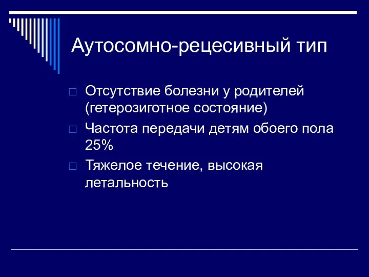 Аутосомно-рецесивный тип Отсутствие болезни у родителей (гетерозиготное состояние) Частота передачи детям