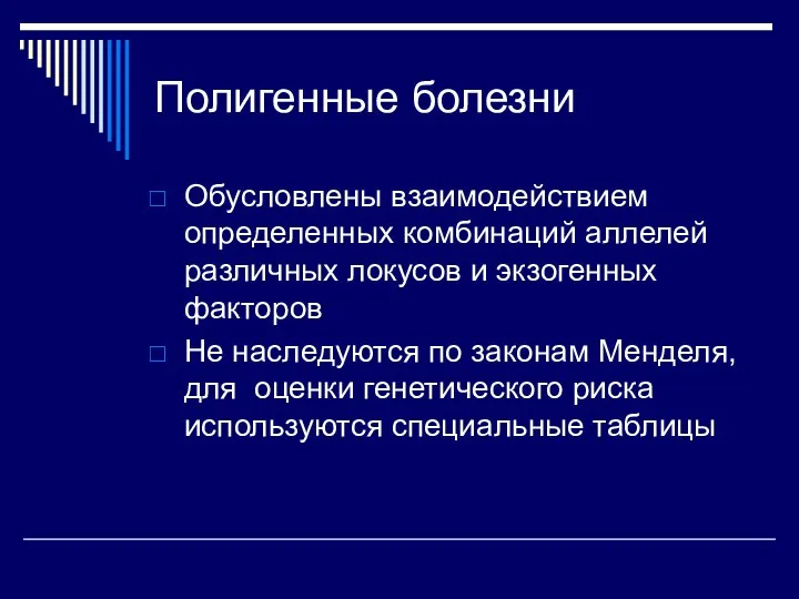 Полигенные болезни Обусловлены взаимодействием определенных комбинаций аллелей различных локусов и экзогенных