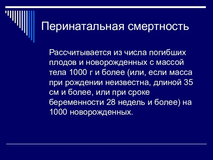 Перинатальная смертность Рассчитывается из числа погибших плодов и новорожденных с массой