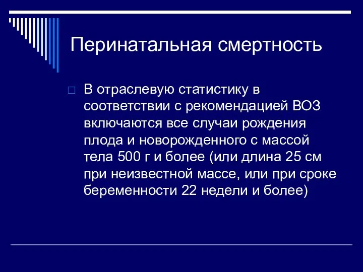 Перинатальная смертность В отраслевую статистику в соответствии с рекомендацией ВОЗ включаются