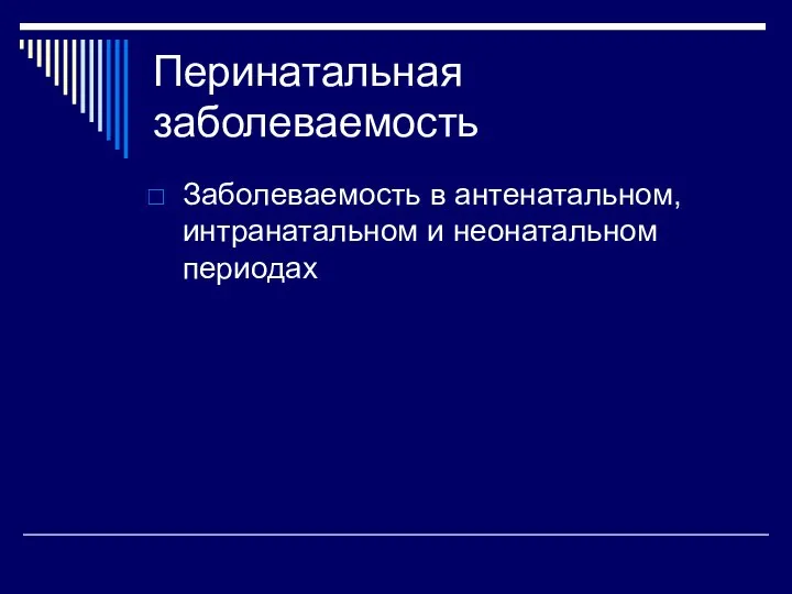 Перинатальная заболеваемость Заболеваемость в антенатальном, интранатальном и неонатальном периодах